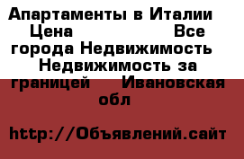 Апартаменты в Италии › Цена ­ 17 500 000 - Все города Недвижимость » Недвижимость за границей   . Ивановская обл.